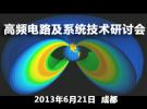 AWR將在2013高頻電路及系統(tǒng)技術(shù)研討會(huì)發(fā)表主題演講