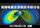 2013成都高頻電路及系統技術研討會