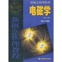 新概念物理教程 電磁學(第二版)