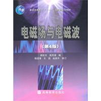 電磁場與電磁波(第4版)