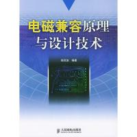 電磁兼容原理與設計技術