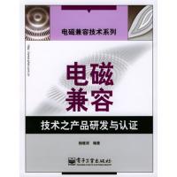 電磁兼容技術之產品研發與認證