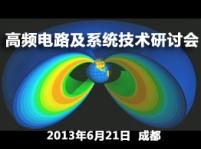 2013成都高頻電路及系統技術研討會