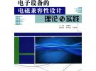 電子設備的電磁兼容性設計理論與實踐