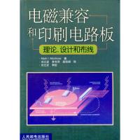 電磁兼容和印刷電路板理論,設(shè)計和布線