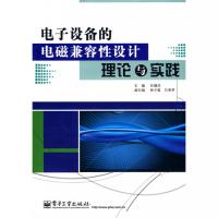 電子設(shè)備的電磁兼容性設(shè)計理論與實踐