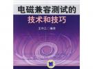 電磁兼容測試的技術和技巧