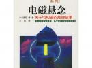 電磁懸念——關(guān)于電和磁的推理故事