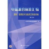 電磁兼容標(biāo)準(zhǔn)匯編 通信、信息技術(shù)設(shè)備類及系統(tǒng)間卷（第二版）