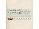 電磁理論中的并矢格林函數(shù)