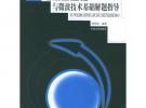 電磁場理論與微波技術基礎解題指導