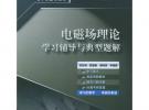 電磁場理論學(xué)習(xí)輔導(dǎo)與典型題解——高等學(xué)校理工科電子信息類課程學(xué)習(xí)輔導(dǎo)叢書