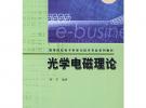 光學(xué)電磁理論（附CD-ROM光盤一張）——高等院校電子科學(xué)與技術(shù)專業(yè)系列教材