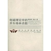 電磁理論中的并矢格林函數