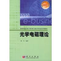 光學(xué)電磁理論(附CD-ROM光盤一張)——高等院校電子科學(xué)與技術(shù)專業(yè)系列教材