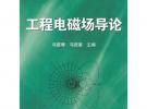 工程電磁場導論