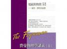費(fèi)曼物理學(xué)講義II-電磁與物質(zhì)(5):磁性、彈性與流體