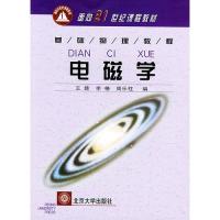 電磁學——面向21世紀課程教材
