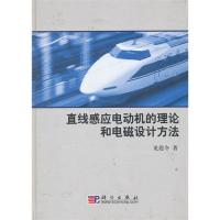 直線感應電動機的理論和電磁設計方法