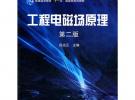 工程電磁場原理 第二版
