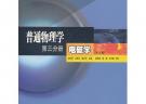 普通物理學 第三分冊 電磁學(第三版)
