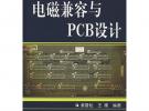 電磁兼容與PCB設計