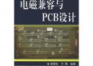 電磁兼容與PCB設計
