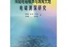 海陸電磁噪聲與灘海大地電磁測深研究