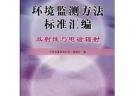 環境監測方法標準匯編/放射性與電磁輻射