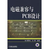電磁兼容與PCB設(shè)計(jì)