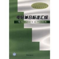 電磁兼容標準匯編