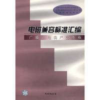 電磁兼容標(biāo)準(zhǔn)匯編/廣播、電視產(chǎn)品類卷