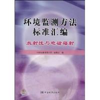 環境監測方法標準匯編/放射性與電磁輻射
