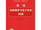 英漢電磁兼容與電子技術詞典