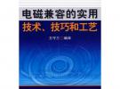 電磁兼容的實用技術、技巧和工藝