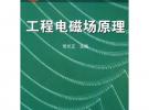工程電磁場原理