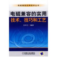 電磁兼容的實(shí)用技術(shù)、技巧和工藝