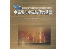 電磁場與電磁波理論基礎(chǔ)
