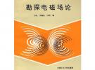 勘探電磁場(chǎng)論