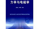 力學與電磁學