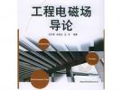 工程電磁場導(dǎo)論——高等學(xué)校電子信息類教材