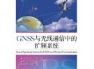 GNSS與無線通信中的擴頻系統