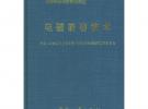電磁兼容技術——國防科研試驗工程技術系列教材·導彈航天測量控制系統(tǒng)