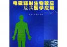 電磁輻射生物效應及其醫學應用