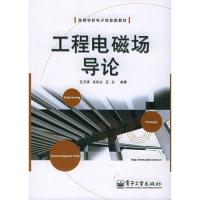 工程電磁場導論——高等學校電子信息類教材