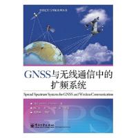 GNSS與無線通信中的擴(kuò)頻系統(tǒng)