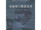電磁場與微波技術——新編電氣與電子信息類本科規劃教材