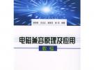 電磁兼容原理及應(yīng)用教程