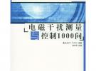 電磁干擾測(cè)量與控制1000問(wèn)