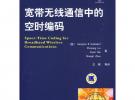 寬帶無線通信的空時編碼